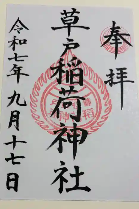 草戸稲荷神社の御朱印