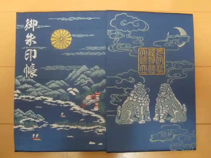 丹後一ノ宮 元伊勢 籠神社の御朱印帳