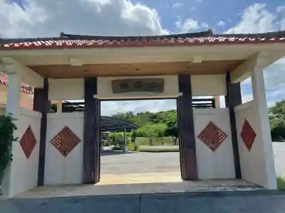 樹昌院(沖縄県)