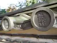 永保寺のその他建物