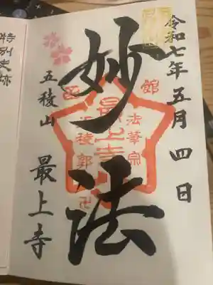 最上寺(北海道)