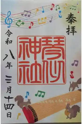 琴似神社の御朱印 2026年03月