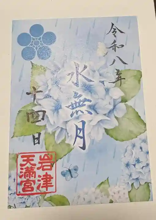 岩津天満宮の御朱印