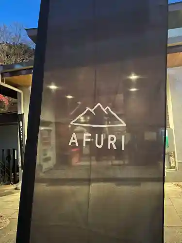 大山阿夫利神社(神奈川県)