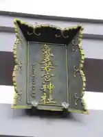 気多若宮神社の鳥居