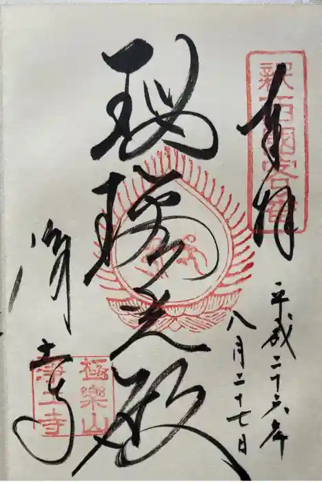 浄土寺の御朱印