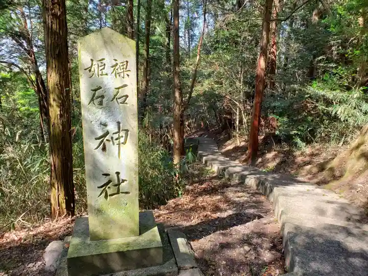 裸石神社のその他建物