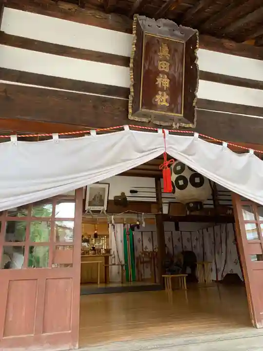 眞田神社の本殿・本堂