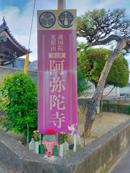 阿弥陀寺(奈良県)