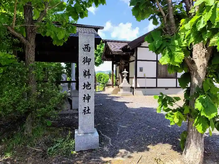 西御料地神社の建物その他