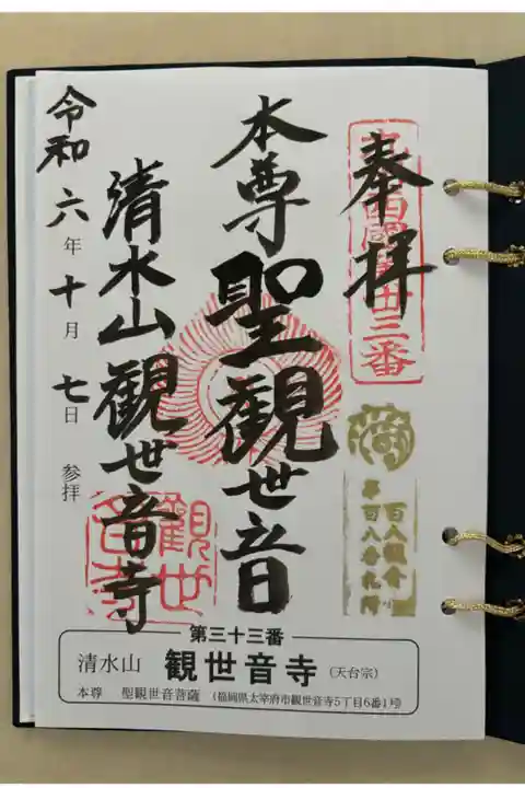 百八観音霊場 第百八番