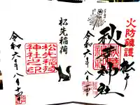 松戸神社の御朱印