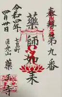 薬王寺の御朱印