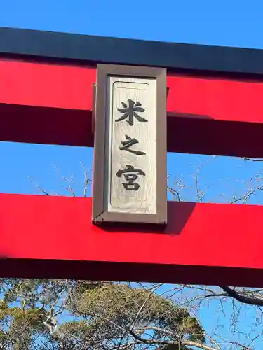 米之宮浅間神社の鳥居