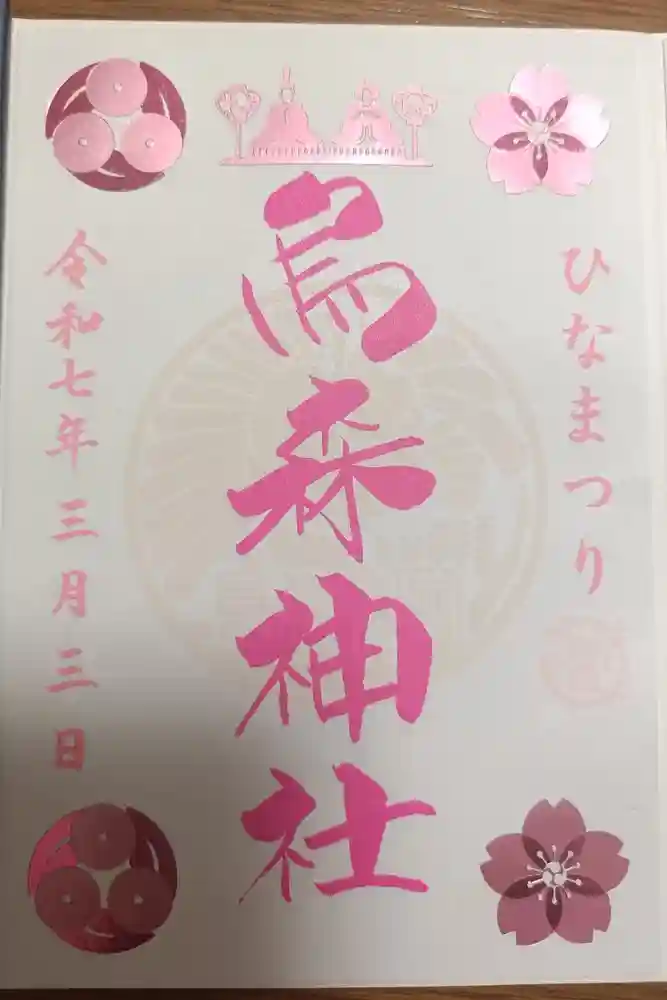 烏森神社の御朱印