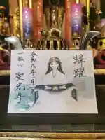 聖光寺の御朱印