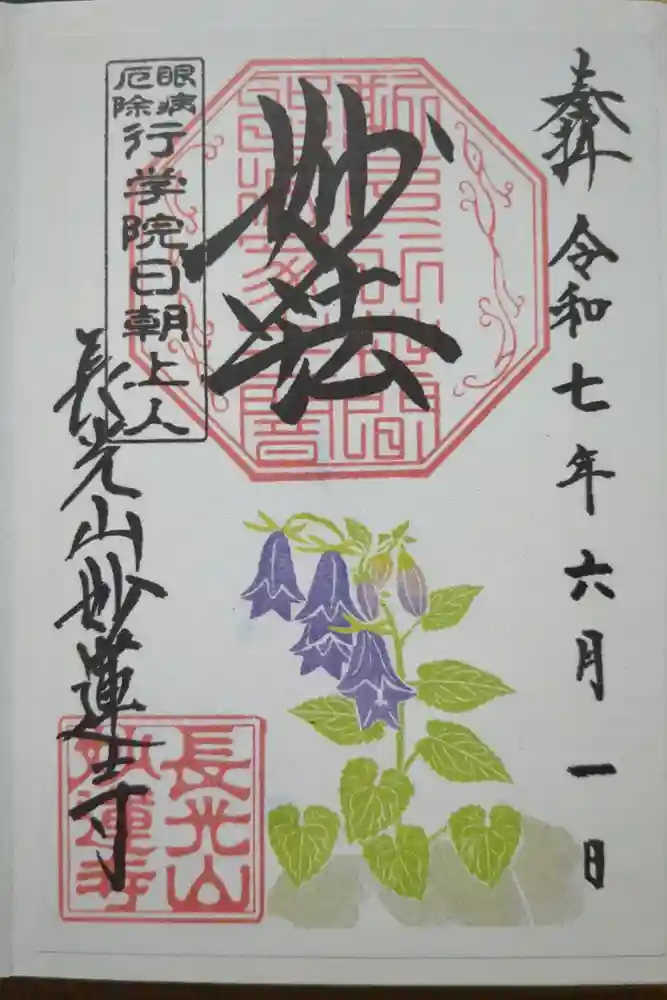 妙蓮寺の御朱印