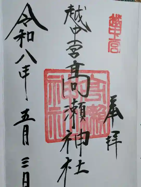 越中一宮 髙瀬神社の御朱印