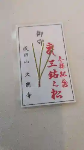 成田山大照寺のお守り