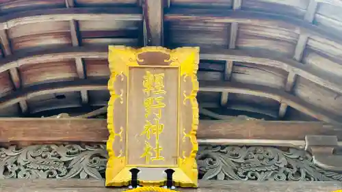 軽野神社(愛知県)