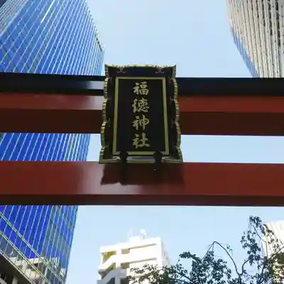 福徳神社（芽吹稲荷）のその他建物