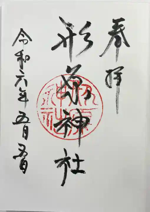 形原神社(愛知県)