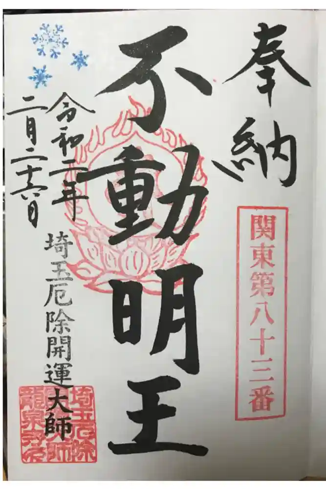 埼玉厄除け開運大師・龍泉寺（切り絵御朱印発祥の寺）の御朱印