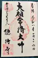 総持寺の御朱印