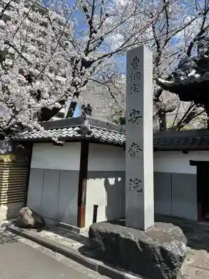 安斉院(愛知県)