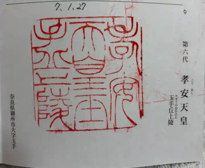 玉手丘上陵 (孝安天皇)の御朱印