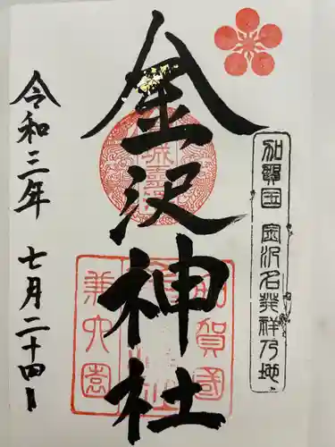 金澤神社の御朱印