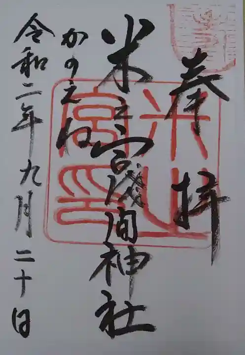 米之宮浅間神社の御朱印