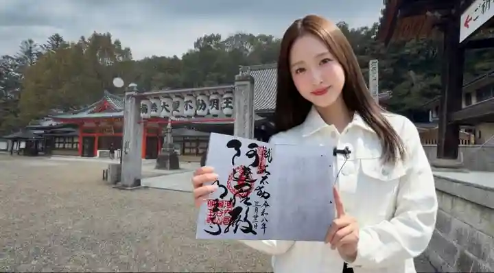 瀧谷不動尊 明王寺の御朱印