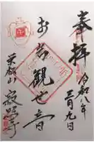 寂照寺の御朱印