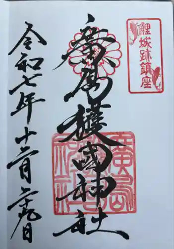 廣島護國神社(広島県)
