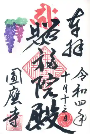 圓應寺の御朱印 2022年10月