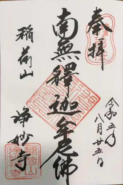 浄妙寺の御朱印