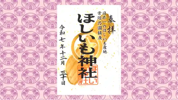 ほしいも神社の御朱印