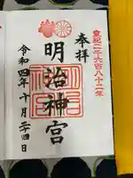 明治神宮の御朱印