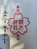 櫻木神社の{uncategorized: "未分類", other: "その他", undefined: "問題あり", building: "その他建物", grave: "お墓", sacred_gate: "鳥居", guardian: "狛犬", statue: "像", buddha: "仏像", history: "歴史", nature: "自然", garden: "庭園", animal: "動物", pagoda: "塔", temizu: "手水舎", mountain_gate: "山門・神門", sanctuary: "本殿・本堂", subordinate: "末社・摂社", art: "芸術", scenery: "景色", jizo: "地蔵", ema: "絵馬", goshuin: "御朱印", omikuji: "おみくじ", items: "授与品その他", amulet: "お守り", goshuincho: "御朱印帳", eats: "食事", festival: "お祭り", votive_dance: "神楽", shichigosan: "七五三参", wedding: "結婚式", experience: "体験その他", initially: "初詣", around: "周辺", anti_infection: "感染症対策"}