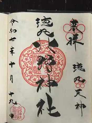 北野神社の御朱印 2025年10月