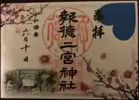 報徳二宮神社の御朱印