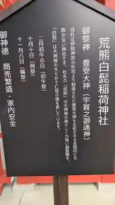 荒熊白髭稲荷神社の歴史