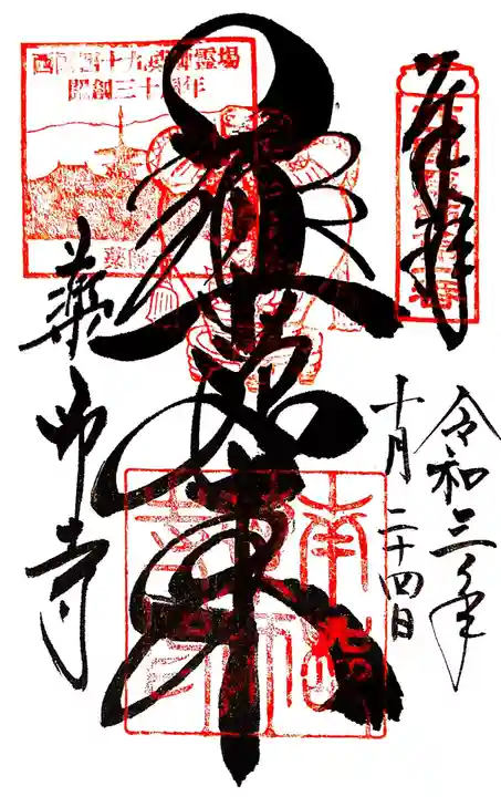 薬師寺の御朱印