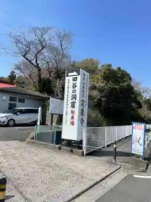 定泉寺(神奈川県)