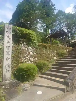 加夜奈留美命神社(奈良県)