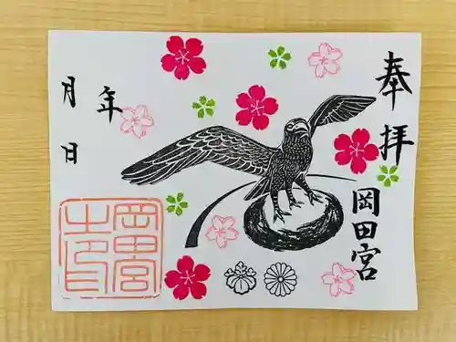 岡田神社の御朱印