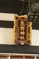 飯倉熊野神社(東京都)