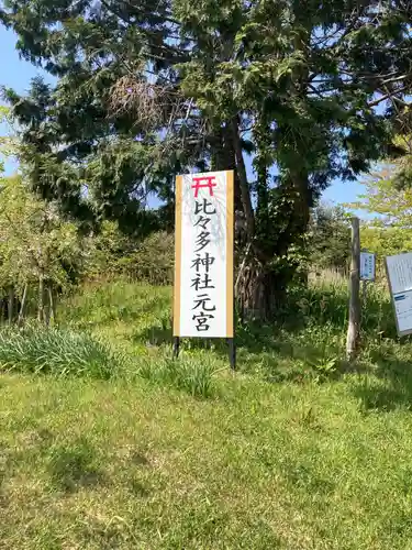 比々多神社元宮のその他建物