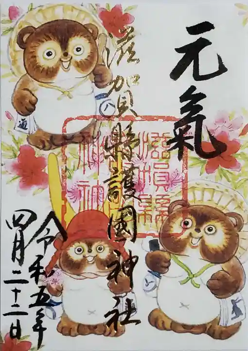 滋賀県護国神社の御朱印